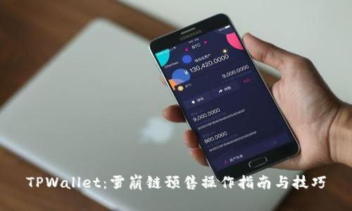 TPWallet：雪崩链预售操作指南与技巧