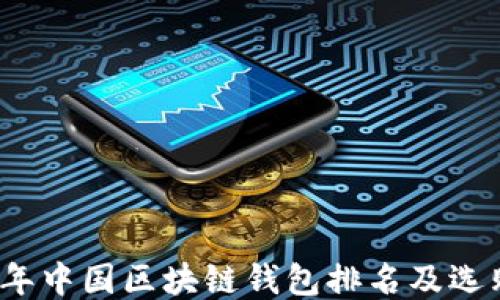 
2023年中国区块链钱包排名及选购指南