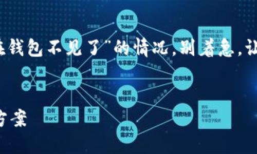 亲爱的用户，如果你遇到“区块链的币在钱包不见了”的情况，别着急，让我们一起来深入了解并解决这个问题！


区块链币在钱包中消失的原因及解决方案