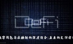 数字钱包与区块链的深度