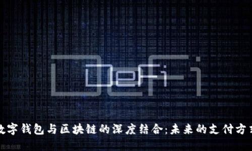 数字钱包与区块链的深度结合：未来的支付方式
