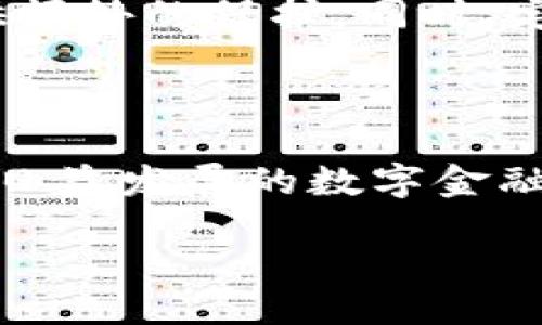 引言

在近年来，加密货币的热潮席卷全球，许多人开始关注如何投资加密货币、交易虚拟资产，以及如何安全地存储这些财产。在这个过程中，加密货币钱包作为一种存储和管理数字资产的工具，其重要性愈发凸显。然而，很多人对加密货币钱包的使用感到困惑，尤其是关于其门槛的问题。那么，加密货币钱包的门槛到底高吗？今天，我们将深入探讨这个话题。

加密货币钱包的基本概念

什么是加密货币钱包？

简单来说，加密货币钱包是一种允许用户存储、接收和发送数字货币的工具。与传统钱包类似，加密货币钱包的功能是管理你的资产。不过，显而易见的是，加密货币的钱包没有实体形态，它的存在主要是数据和代码。所有的加密货币交易都需要用到钱包，所以它是数字资产管理的基石。

加密货币钱包的类型

加密货币钱包主要分为两种类型：热钱包和冷钱包。

1. **热钱包**：这类钱包连接到互联网，使用方便，适合频繁交易。例如，某些交易所提供的在线钱包。虽然方便，但它们的安全性较低，容易受到黑客攻击。

2. **冷钱包**：这些钱包通常不连接到互联网，或以离线方式存储数字资产，从而提供更强的安全性。最常见的冷钱包包括硬件钱包和纸钱包。虽然使用起来不如热钱包方便，但可以大大降低资产被盗的风险。

加密货币钱包的门槛

使用加密货币钱包的障碍是什么？

许多人提到“门槛”，往往指的是使用和理解钱包所需的知识和技能。虽然每个人的技术能力和经验不同，但我们可以从几个方面分析这个门槛：

h41. 技术理解力/h4

对于一些从未接触过数字货币的人来说，加密货币钱包的概念本身可能就比较陌生。如何选择钱包、如何安全地管理密码和私钥、如何进行交易等基础问题可能会让人感到无从下手。尤其是在涉及到安全性的问题时，很多人不愿意冒险，因为他们担心自己会犯错，导致资金损失。

h42. 注册和设置流程/h4

某些热钱包需要用户注册账户，并下载相关软件。这也意味着用户需要提供一定的个人信息，还需通过邮箱或手机验证。一些对隐私非常敏感的用户可能会产生顾虑。而冷钱包则涉及到额外的硬件采购和设置步骤，令一些人却步。

h43. 安全性意识/h4

安全性在加密货币的世界中至关重要。许多用户对于如何保护自己的钱包并不够了解，更多的技术细节可能会让一些人望而却步。许多人对于网络安全知识的匮乏，使得他们对加密货币钱包产生一种天然的恐惧感。

h44. 市场波动/h4

加密货币市场的波动性巨大，许多人在进入之前会观望很久。当跟随朋友或媒体的建议准备投资时，发现数字货币钱包是必须的，这时往往伴随着一种“不知所措”的感觉，造成心理上的门槛。

如何克服这些门槛

学习与教育

要想有效地使用加密货币钱包，最重要的就是教育自己。通过阅读相关资料、观看视频教程，或者参与讨论会，可以加深对加密货币及其钱包的理解。值得一提的是，有很多社区和论坛可以提供资源和支持，如Reddit、Telegram等地方的群组，用户可以在这些社交平台上提问，并快速获得解答。

选择合适的钱包

要降低门槛，首先要选择一款合适的加密货币钱包。对于初学者而言，选择一款用户友好的热钱包是不错的选择。这类钱包通常界面友好，操作简单，可以减少初学者的困扰。当逐步适应后，再考虑更复杂的工具，如冷钱包，来增强自己的资产安全性。

重视安全

安全是加密货币钱包的重中之重。保存好私钥，进行备份，以及定期更新安全设置，这些都是基础但重要的步骤。无论是哪种钱包类型，一定要确保你的资产安全，避免因为疏忽造成的损失。

实践与经验分享

随着使用的时间逐渐增加，用户会积累越来越多的经验。通过实践，了解如何高效地管理钱包、如何快速进行交易等，可以帮助用户提升对钱包的熟悉程度。此外，积极参与分享经验，也能帮助他人，同时加深自身理解。

总结

加密货币钱包的门槛究竟有多高？

综合来看，加密货币钱包的门槛并不算特别高，但其相对复杂的技术背景和高安全要求，可能会让一些初学者感到不适应。然而，通过学习、选择适合自己的钱包、重视安全措施以及不断积累使用经验，大家是可以轻松克服这些门槛的。在数字金融时代，懂得如何使用加密货币钱包，已成为一种新兴的生活技能。

相关问题

问题一：如何选择合适的加密货币钱包？

选择合适的加密货币钱包是一项重要的任务，不同的需求需要不同的钱包。首先需要明确自己的使用场景：是长期持有还是频繁交易？对于长期持有的用户，冷钱包更为合适，虽然需要一定的设置步骤，但安全性高；而对于频繁交易的人，热钱包则更为方便，使用时能够迅速完成交易。此外，关注钱包的用户体验、界面友好性、支持的币种、以及社区支持，也能在一定程度上帮助你做出更合适的选择。

问题二：加密货币钱包的安全性有哪些注意事项？

钱包的安全性是用户在使用时必须考虑的重要问题。首先，要牢记私钥是进入钱包的唯一凭证，切勿将其泄露给他人。其次，可以考虑开启双重身份验证，这样即使密码泄露，也能为账户提供额外的保护。同时，定期进行钱包备份，以防数据丢失。最后，尽量避免使用公共网络进行钱包操作，因为公共网络更容易遭受黑客攻击，导致资产损失。

结语

加密货币钱包的使用并不如想象中那般复杂，只要我们用心去了解和学习，就能轻松应对这一新的金融工具。无论你是数字货币的老手还是新手，掌握钱包使用技巧，理性投资，才能在这个日益发展的数字金融时代，稳健前行。

加密货币钱包的门槛高吗？新手指南与安全建议