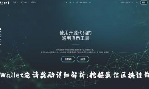 ### TPWallet邀请奖励详细解析：挖掘最佳区块链钱包的价值