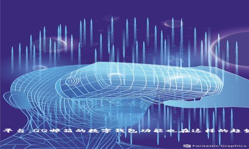 在当今数字化的时代，邮箱不仅仅是一个用来发送和接收邮件的工具，它更是一个连接各种服务的平台。QQ邮箱的数字钱包功能也在这样的趋势中应运而生。你可能会问，QQ邮箱的数字钱包到底在哪里呢？今天，让我们深入探讨一下这个话题。

QQ邮箱数字钱包：轻松管理你的电子资产