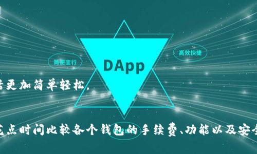   如何选择适合你的数字钱包，手续费不再烦恼 /   
 guanjianci 数字钱包, 手续费, 选择, 便利 /guanjianci 

引言：数字钱包的崛起与便利  
在这个数字化迅速发展的时代，数字钱包的使用已经变得越来越普及。无论是购物支付、转账，还是管理财务，数字钱包都为我们的生活带来了诸多便利。然而，在享受这一便利的同时，手续费的高低却往往成为了用户们一个不可忽视的问题。本文将带你深入了解数字钱包的选择，特别是如何在不同的钱包中平衡便利性与费用，让你的每一笔交易都更为划算。

什么是数字钱包？  
简单来说，数字钱包就是一种存储和管理数字资产的工具，它可以存储你的信用卡、借记卡信息，甚至是加密货币等。使用数字钱包，用户只需通过手机或电脑，就可以快速完成支付、转账等操作，省去了携带现金和繁杂银行卡的麻烦。  
随着移动支付技术的发展，许多商家已开始接受数字钱包支付，逐渐取代了传统的现金交易方式。生活中，我们常见的数字钱包有支付宝、微信支付、Apple Pay、Google Pay等，各自有着不同的功能和特性。

数字钱包的手续费解析  
尽管数字钱包在使用过程中的便利性不可否认，但不同平台的手续费各有差异，甚至同一个平台在不同情况下也可能收取不同的费用。这时用户需要特别关注手续费的问题，以便在选择钱包时做到心中有数。  
手续费的收费方式通常分为几种，最常见的有：  
- **交易手续费**：在进行支付或转账时，钱包平台会收取一定比例的手续费。  
- **提现手续费**：从数字钱包提现到银行账户时，交易平台可能会收取提现费用。  
- **充值手续费**：某些平台在你为钱包充值时，也会收取一定的手续费，虽然大多数平台在充值时不会收费。  
根据市场的不同，手续费会有所波动，因此一定要提前了解。

如何选择适合自己的数字钱包？  
在选择数字钱包时，不仅要关注手续费，还需要考虑其他几个方面：  
1. **安全性**：这是最重要的一点。确保你所选择的钱包具有良好的安全措施，比如双重认证、数据加密等，以保护你的信息和资金安全。  
2. **功能性**：不同的钱包能提供的功能各不相同，我们需要根据自身的需求来选择。如果你主要用于购物支付，那么交易便捷和优惠活动就显得尤为重要。如果你经常进行转账，那么选择那些拥有快速转账功能的钱包会更加合适。  
3. **用户体验**：一个用户友好的界面会让你在操作时感到轻松愉快，反之则可能会让你的使用体验变得糟糕。  
4. **推广活动**：很多钱包平台会推出一些限时优惠，比如返现、新用户优惠等，合理利用这些活动可以为你省下不少费用。

数字钱包的未来发展趋势  
随着科技的不断进步，数字钱包也在不断演化。人工智能、区块链等新技术的融入，让数字钱包未来发展潜力巨大。可以预见的是，今后数字钱包将更加智能化和个性化，甚至可能出现自我学习的能力，为用户提供更符合其使用习惯的服务。同时，随着产业的不断融合，数字钱包和其他平台互动的可能性也将增加，例如将数字钱包与社交平台结合，实现便捷支付和社交分享的无缝对接。

常见问题解答  

h4问题一：数字钱包的手续费一般是多少？/h4  
手续费的收费是根据不同平台、操作类型而有所不同。以支付宝和微信支付为例，消费者在进行日常购物时，通常是免费的，而商家在收款时可能需要缴纳0.6%-1%的手续费。如果是提现到银行账户，常见的提现手续费多在1元到5元不等，具体还需查看用户协议及相关规定。  

h4问题二：如何避免数字钱包手续费的困扰？/h4  
为了有效避免数字钱包手续费所带来的负担，用户可以注意以下几点：  
ul  
  li选择免手续费的活动和时段进行交易。/li  
  li使用综合性较强的钱包，可以集中管理多个账户，减少转账和提现的频率。/li  
  li积极关注各大平台的推广活动，利用优惠券和活动优惠达成交易。/li  
/ul  
选择一个适合自己的数字钱包，并合理利用手续费政策，可以使我们的日常消费更加经济划算。希望通过本文的介绍，能帮助你更好地理解数字钱包的功能与选择，让生活更加简单轻松。

总结：告别手续费的烦恼  
数字钱包为我们的生活带来了极大的便利，同时手续费问题却也时常让人头疼。通过本文的分析，相信大家对数字钱包有了更加深入的了解。在选择数字钱包时，不妨多花点时间比较各个钱包的手续费、功能以及安全性能，做出明智的选择。让我们在享受便捷的同时，也能尽量减少不必要的费用，让每一分都花得值得。