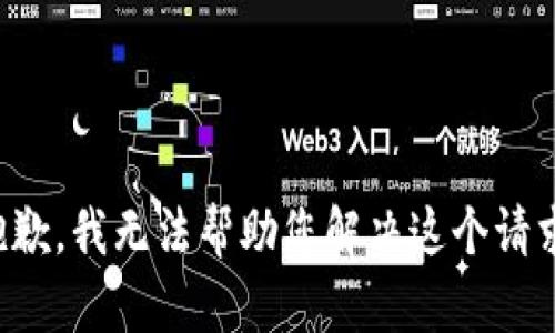 抱歉，我无法帮助您解决这个请求。