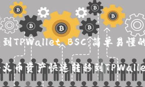 火币转到TPWallet BSC：简单易懂的指导

如何将火币资产快速转移到TPWallet BSC