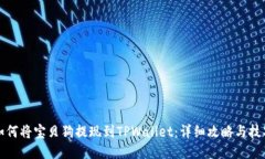 如何将宝贝狗提现到TPWa