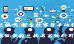 数字钱包可以兑换吗：探