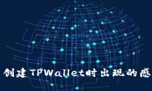 如何解决创建TPWallet时出现的感叹号问题