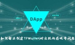 如何解决创建TPWallet时出现