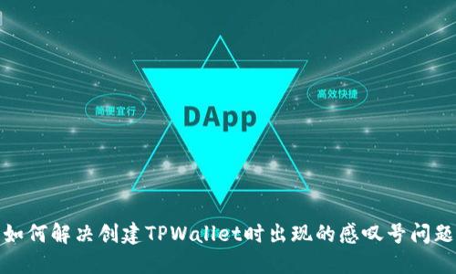 如何解决创建TPWallet时出现的感叹号问题