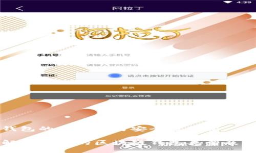 区块链钱包的多样性与安全性探索

深入了解多样化的区块链钱包类型及其安全性