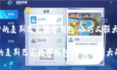 《体验无缝支付的麦斯巴