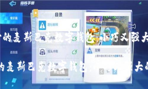 《体验无缝支付的麦斯巴克数字钱包：小巧又强大的便捷工具》 

体验无缝支付的麦斯巴克数字钱包：小巧又强大的便捷工具