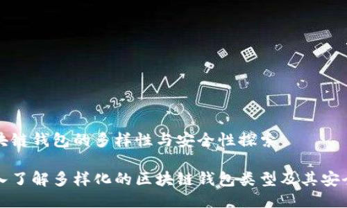 区块链钱包的多样性与安全性探索

深入了解多样化的区块链钱包类型及其安全性