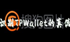 ## 如何识别TPWallet的真伪：