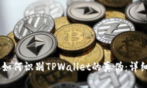## 如何识别TPWallet的真伪：详细指南