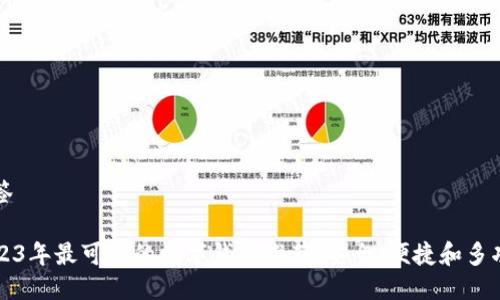 标签

2023年最可靠的数字钱包推荐：安全、便捷和多功能