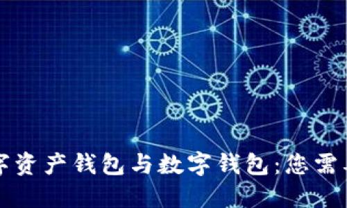 深入探讨数字资产钱包与数字钱包：您需要知道的一切