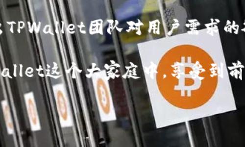 TPWallet最近的消息：创新与发展的新篇章

在加密货币和区块链技术迅猛发展的今天，TPWallet作为一个备受关注的钱包平台，近期传出了不少兴奋人心的消息。这些更新不仅展示了TPWallet在技术上的不断追求，也在用户体验层面进行了多方面的，令人期待。

TPWallet的目标很明确：打造一个安全、便捷、多功能的钱包，以满足用户对数字资产管理的日益增长的需求。从最近的动向来看，TPWallet正在不断扩展其支持的区块链项目和加密货币的种类，这无疑为用户提供了更多的选择空间和灵活性。

新功能上线：智能合约的便捷使用

最近，TPWallet在其平台上推出了对智能合约的全新支持，这一消息引发了用户的热烈讨论。智能合约的引入，使得用户能够在钱包中轻松地创建、执行和管理自己的合约，而无需繁琐的程序知识。这对于希望在去中心化金融生态系统（DeFi）中积极参与的用户来说，无疑是一个极大的福音。

智能合约的便捷使用，不仅可以提升交易效率，还能够降低用户的操作门槛。用户只需通过几个简单的步骤，就能配置和执行合约，享受更流畅的交易体验。这一创新无疑会吸引更多的新用户，也有可能提升现有用户的活跃度。

安全性升级：保护用户资产的利器

随着数字资产的价值不断上升，安全性成为了每个用户的主要关切。TPWallet深知这一点，因此在最近的更新中重点加强了安全措施。平台引入了多重身份验证机制，以确保用户在进行交易时能够有更强的安全保障。

此外，TPWallet还联合了一些顶尖的安全公司进行系统安全性测试，确保在最新的网络威胁面前，用户的资产能够得到有效保护。这种对安全性的重视表明了TPWallet团队对用户资产安全的承诺，也是建立用户信任的关键一步。

用户体验：界面友好与操作便捷并存

除了安全性的提升，TPWallet还在用户体验上下了不少功夫。他们进行了界面的全面，让用户在使用过程中更加顺畅。新设计的界面更加直观，用户能够快速找到所需的功能，大幅降低了操作的复杂性。同时，TPWallet还推出了多语言支持，以满足不同地区用户的需求。

更重要的是，TPWallet开始定期对用户进行调查，收集他们的反馈与建议，以便不断改进产品。这种与用户之间的沟通，不仅增强了用户的参与感，也为TPWallet未来的发展提供了宝贵的参考。

扩展生态：合作与市场推广新策略

TPWallet并没有止步于产品自身的，还积极寻求与其他区块链项目的合作，以构建更为庞大的生态系统。这一策略不仅能够为用户带来更多的服务，也将有助于提升TPWallet在市场上的竞争力。

此外，TPWallet还开展了多场市场推广活动，积极在社交媒体上与用户互动。这种开放的态度使得新用户能够更容易了解TPWallet的价值，进而加入到这个不断壮大的社区中来。

相关问题探讨

在了解了TPWallet的最新消息之后，我们不妨深入探索一些相关问题，这不仅能够帮助我们更好地理解TPWallet的发展与创新，还有助于我们在使用过程中更好地保护自身的资产。

问题一：TPWallet的智能合约功能如何实际应用？
智能合约是TPWallet的一项新功能，它允许用户不需要复杂的编码知识，就可以创建和管理合约。实际上，TPWallet的智能合约可以用于多种场景，例如：

1. **去中心化金融（DeFi）借贷**：用户可以通过智能合约进行借贷操作，迅速享受到利息收益，而不需要依赖传统银行体系。
 
2. **ICO和代币发行**：对于项目方而言，使用TPWallet的智能合约可以简化代币发行和售卖的流程，提高效率。

3. **跨链交易**：智能合约的灵活性使得用户能够在不同区块链之间进行低成本的交易，从而更好地利用不同项目的生态。

通过这样简单而直观的界面，TPWallet希望用户能够在无需复杂步骤的情况下，灵活运用智能合约，满足个人或商业需要。

问题二：如何确保在TPWallet中资产的安全性？
虽然TPWallet引入了多重身份验证和安全性测试等措施，但作为用户我们同样需要采取一些步骤来保护自己的资产。具体而言，可以尝试以下几种方法：

1. **启用双重验证**：在设置中开启双重验证功能，确保即使密码泄露，黑客也难以进入您的账户。

2. **定期更新密码**：定期更换账户密码，并确保密码的复杂性（包括字母、数字和特殊符号的组合）。

3. **保持软件更新**：及时更新TPWallet的应用程序，确保使用最新的安全补丁以防网络攻击。

4. **教育自己**：了解网络钓鱼的手段和常见的安全风险。定期查看TPWallet的公告与用户论坛，了解最新的信息和建议。

采取这些措施可以大大提高您在TPWallet中资产的安全性，让您在享受加密货币带来的便利时，也能够拥有更多的安心。

总结：未来可期的TPWallet

整体而言，TPWallet近期的动态展示了一个充满活力和创新精神的平台。无论是智能合约的引入，还是安全性和用户体验的提升，都显示出TPWallet团队对用户需求的敏锐洞察和积极响应。随着平台不断的完善与发展，未来的TPWallet势必将会吸引到越来越多的用户，成为加密货币领域不可忽视的力量。

同时，对于用户而言，保持对平台更新的关注以及提升自身安全意识，将在这个快速变化的环境中显得尤为重要。希望每位用户都能在TPWallet这个大家庭中，享受到前所未有的便捷与安全。未来，TPWallet有望成为您数字资产管理的首选平台。

TPWallet的最新动态：智能合约、加强安全、用户体验提升