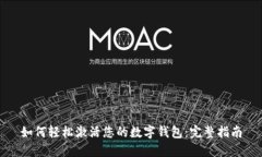 如何轻松激活您的数字钱