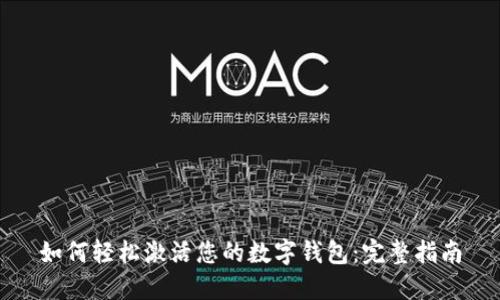 如何轻松激活您的数字钱包：完整指南