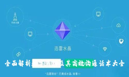 全面解析数字钱包及其高效沟通话术大全