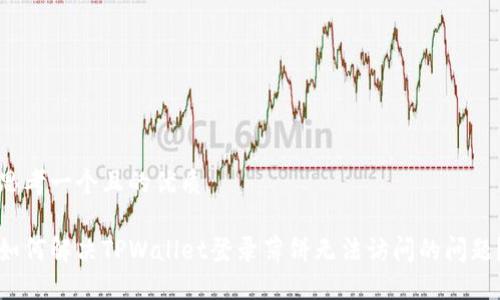 思考一个且的优质

如何解决TPWallet登录薄饼无法访问的问题？