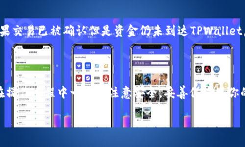 如何在TPWallet中充值币种
在现代的数字货币世界里，钱包管理成为了每个加密货币爱好者不可忽视的一环。TPWallet作为一个备受欢迎的多链钱包，提供了简单而安全的操作，让用户能够轻松充值和管理各种数字资产。如果你还不知道如何在TPWallet中充值币种，本文将为你详细解答。

准备事项
在开始充值之前，你需要确保以下几点：首先，你已经下载并安装了TPWallet，拥有有效的账户；其次，你需要有足够的加密货币用于充值。如果你手中没有数字币，可以选择在其他交易所获取，然后转入TPWallet。

第一步：安装TPWallet
如果你还没有安装TPWallet，可以去官方的应用商店进行下载，或者访问TPWallet的官方网站，按照指引进行安装。记得选择适合你设备的版本，确保钱包的安全性。

第二步：创建或导入账户
安装完成后，启动TPWallet，如果你是首次使用，系统会引导你创建一个新账户。按照提示进行设置，同时确保妥善保存好你的私钥和助记词，丢失这些信息可能导致你的资产无法恢复。

第三步：获取充值地址
账户创建完毕后，进入钱包界面，选择你想要充值的币种。例如，如果你想充值以太坊，找到以太坊选项并点击。系统会显示对应的充值地址，这是你将资金转入TPWallet所需的地址。
请务必检查这个地址是否正确，如果出现错误，可能会导致资产的永久丢失。

第四步：进行充值
在获取充值地址后，你可以在其他交易所或你的钱包中进行转账。在转账页面，输入你刚才获取的充值地址，选择转账金额，然后确认交易。大多数情况下，区块链网络会在几分钟到一个小时内确认你的交易，具体时间取决于网络的拥挤程度。

第五步：查看交易状态
完成转账后，回到TPWallet，你可以在“资产”或“钱包”界面查看余额。通常情况下，资金会很快显示出来。如果没有及时到账，可以在区块链浏览器中输入你的充值地址，查询交易是否已确认。

常见问题解答
在充值过程中，可能会遇到一些常见问题。接下来，让我们一起来看看这些问题及其解决办法。

问题一：如果充错地址怎么办？
如果不小心将资金转到错误的地址，首先不要惊慌。不同的链之间转移资产是不可逆的，但有时候，如果这个地址属于一个不活跃的钱包，它可能无法弹回。但是，如果是同一个链的错误地址，比如在以太坊网络上充值给一个错误的以太坊钱包地址，资金将永远丢失。
为了避免此类问题，建议事先进行小额测试转账，确认地址正确后再进行大额操作。同时，养成仔细检查地址的习惯，确保每个字符都无误。

问题二：如何处理长时间未到账的资金？
如果你充值的资金长时间未到账，首先需要确认你的操作是否正确。可以通过区块链浏览器查看交易状态。如果交易已被确认但是资金仍未到达TPWallet，建议联系TPWallet的客服或者查阅官方论坛的帮助信息，他们会为你提供更多专业的建议。
此外，有些区块链可能会因为网络拥挤而导致转账时间延迟，选择在交易高峰期转账时要额外小心。

总结
TPWallet的充值过程并不复杂，只要你按照以上步骤进行操作，就能够顺利完成你的数字资产的充值。然而，在操作过程中一定要注意安全，妥善保管好你的私钥和助记词，防止潜在的风险。希望本文能对你有所帮助，愿你在数字货币的世界里畅游自如。

如何轻松在TPWallet中充值数字币