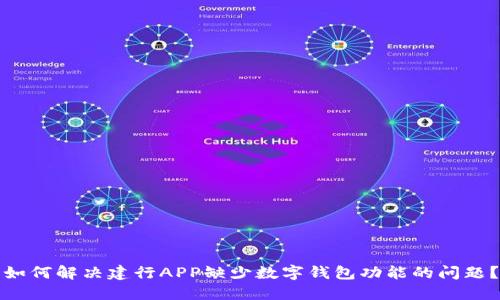 如何解决建行APP缺少数字钱包功能的问题？