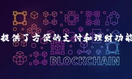 建行数字钱包：便捷生活的全新选择

随着数字经济的迅速发展，越来越多的人开始关注和使用数字钱包。建行的数字钱包，作为一款便捷的金融工具，为广大的用户提供了方便的支付和理财功能。那么，建行数字钱包究竟在哪里下载？在这篇文章中，我们将详细为您解答，并深度探讨数字钱包给我们生活带来的诸多便利。

建行数字钱包下载指南：便捷支付从这里开始