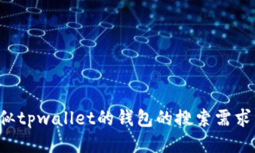 

为了满足用户对类似tpwallet的钱包的搜索需求，我们设计了以下的

轻松选择：5款类似tpwallet的安全钱包推荐