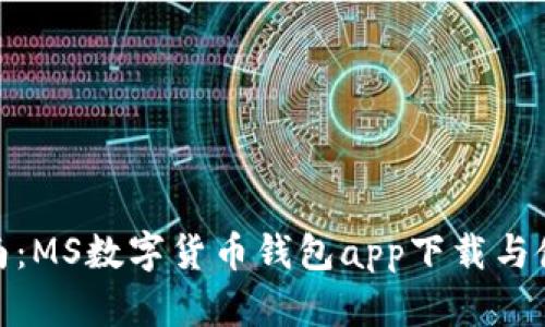 全面指南：MS数字货币钱包app下载与使用体验