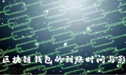 提币到区块链钱包的到账时间与影响因素