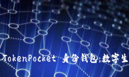  安全可靠的 TokenPocket 身份钱包：数字生活的得力助手