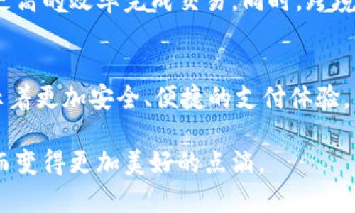  关联紧密、创新无限，百度钱包与区块链的深度合作解析 / 

 guanjianci 百度钱包,区块链,数字支付,金融科技 /guanjianci 

### 引言
在如今这个数字化时代，支付方式发生了巨大的变革。随着科技的不断进步，越来越多的新兴技术相继涌现，其中区块链技术备受瞩目。百度钱包，这款诞生于中国互联网巨头百度之下的数字支付工具，正是这种变革的代表之一。那么，百度钱包与区块链之间究竟存在哪些深刻的联系与潜在合作呢？这一对比不仅涉及技术的演变，更关系到用户的支付体验、金融科技的发展及未来的生活方式。

### 理解百度钱包
我们首先来了解一下百度钱包。这是一款集支付、理财、信用卡管理、手机充值等多种功能于一体的数字钱包，它承载的不仅仅是交易的便利，更是消息、社交、生活服务等多重体验。百度钱包的优势在于其强大的网络生态系统，凭借百度庞大的用户基础和丰富的资源，它为用户提供了便捷且安全的数字支付解决方案。

作为一种数字支付工具，百度钱包的主要功能包括二维码支付、转账、网上购物支付等。用户可以通过绑定银行卡或者信用卡，轻松实现在线支付和线下消费。此外，百度钱包还提供了理财产品，帮助用户更好地管理个人资金。

### 区块链技术的崭露头角
区块链技术是近年来金融科技领域最具革新性的发明之一。它采用去中心化的方式，确保了数据的透明和不可篡改性，进而提升了交易的安全性。这一技术在许多领域中都有着广泛的应用，包括金融服务、供应链管理、版权保护等。

简单来说，区块链就像一本账本，每一笔交易的记录都会被永久保留，并且所有参与者都能在自己的系统中查看到这一账本。这种透明度不仅提升了用户的信任度，也是防止欺诈行为的重要手段。

### 百度钱包与区块链的结合点
那么，百度钱包与区块链之间的联系体现在哪里呢？首先，百度在区块链技术上的探索为其钱包服务增加了更多的安全性。通过引入区块链技术，百度钱包可以更加有效地防范支付欺诈、数据泄露等安全问题。

其次，区块链的去中心化特性也为百度钱包提供了新的发展方向。在传统的支付系统中，用户的信息往往集中在一处，存在一定的风险。而通过区块链，用户的个人信息和交易记录可以更分散地存储，增强隐私保护。

### 多样化的应用场景
百度钱包与区块链技术结合能够创造出哪些新的应用场景呢？首先是支付流程的。传统的支付流程往往需要多个中介，而区块链可以大幅度简化这个过程，提高交易的效率。例如，用户在进行跨境支付时，传统方法复杂且耗时，但利用区块链技术，可以加速资金的到账时间，降低手续费。

另外，在数字货币逐渐成形的当今，百度钱包也在积极探索与数字货币的结合，通过区块链技术，提升其数字资产的管理能力。用户能够更轻松地进行比特币、以太坊等数字资产的交易和管理，享受到数字经济带来的便利。

### 百度钱包背后的文化与价值观
百度钱包不仅仅是一个技术产品，它背后承载的是一种追求便捷与用户友好的文化。随着消费者对数字支付的需求日益增长，百度钱包力求在用户体验上做到极致，并希望通过技术创新，让每一位用户都能感受到科技带来的便利。

这种文化观念与区块链的理念有着核心的一致性：开放、透明和信任。未来的支付体验，正是建立在这些信任之上的。

### 相关问题探讨
#### 1. 百度钱包如何确保用户交易的安全性？
在日益复杂的网络环境中，用户对支付安全的关注日益提升。百度钱包通过多重加密技术、密码保护以及实时监控来保证用户交易的安全。同时，它还运用了区块链技术来验证交易的正当性，从源头减小潜在风险，让用户在使用产品时更加安心。

#### 2. 区块链如何改变未来的支付方式？
随着区块链技术的不断成熟，其在支付领域的应用前景更加广阔。未来，区块链可能会使我们告别繁琐的支付流程，通过智能合约和去中心化的交易方式，让用户能以更低的成本及更高的效率完成交易。同时，跨境支付的障碍将被消除，让国际交易变得前所未有的简单。通过与百度钱包等应用的结合，区块链的未来支付方式将更加个性化、智能化、高效化。

### 结语
综上所述，百度钱包和区块链技术之间的关系并不是孤立的，而是相辅相成、互相促进的。随着科技的不断发展，它们共同塑造了未来金融科技的新图景。对于用户而言，这一变化预示着更加安全、便捷的支付体验。而作为创新的前沿之一，百度钱包正在为更美好的数字化生活铸就基石。

无论是从用户感受、技术应用还是文化认同出发，百度钱包与区块链的深度融合都将开启一个充满无限可能的未来。我们只需静待，期待这场革新的发展，去发现生活中那些因技术而变得更加美好的点滴。