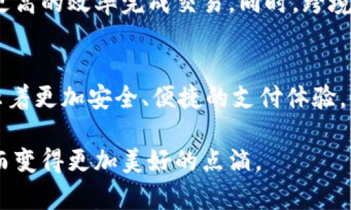   关联紧密、创新无限，百度钱包与区块链的深度合作解析 / 

 guanjianci 百度钱包,区块链,数字支付,金融科技 /guanjianci 

### 引言
在如今这个数字化时代，支付方式发生了巨大的变革。随着科技的不断进步，越来越多的新兴技术相继涌现，其中区块链技术备受瞩目。百度钱包，这款诞生于中国互联网巨头百度之下的数字支付工具，正是这种变革的代表之一。那么，百度钱包与区块链之间究竟存在哪些深刻的联系与潜在合作呢？这一对比不仅涉及技术的演变，更关系到用户的支付体验、金融科技的发展及未来的生活方式。

### 理解百度钱包
我们首先来了解一下百度钱包。这是一款集支付、理财、信用卡管理、手机充值等多种功能于一体的数字钱包，它承载的不仅仅是交易的便利，更是消息、社交、生活服务等多重体验。百度钱包的优势在于其强大的网络生态系统，凭借百度庞大的用户基础和丰富的资源，它为用户提供了便捷且安全的数字支付解决方案。

作为一种数字支付工具，百度钱包的主要功能包括二维码支付、转账、网上购物支付等。用户可以通过绑定银行卡或者信用卡，轻松实现在线支付和线下消费。此外，百度钱包还提供了理财产品，帮助用户更好地管理个人资金。

### 区块链技术的崭露头角
区块链技术是近年来金融科技领域最具革新性的发明之一。它采用去中心化的方式，确保了数据的透明和不可篡改性，进而提升了交易的安全性。这一技术在许多领域中都有着广泛的应用，包括金融服务、供应链管理、版权保护等。

简单来说，区块链就像一本账本，每一笔交易的记录都会被永久保留，并且所有参与者都能在自己的系统中查看到这一账本。这种透明度不仅提升了用户的信任度，也是防止欺诈行为的重要手段。

### 百度钱包与区块链的结合点
那么，百度钱包与区块链之间的联系体现在哪里呢？首先，百度在区块链技术上的探索为其钱包服务增加了更多的安全性。通过引入区块链技术，百度钱包可以更加有效地防范支付欺诈、数据泄露等安全问题。

其次，区块链的去中心化特性也为百度钱包提供了新的发展方向。在传统的支付系统中，用户的信息往往集中在一处，存在一定的风险。而通过区块链，用户的个人信息和交易记录可以更分散地存储，增强隐私保护。

### 多样化的应用场景
百度钱包与区块链技术结合能够创造出哪些新的应用场景呢？首先是支付流程的。传统的支付流程往往需要多个中介，而区块链可以大幅度简化这个过程，提高交易的效率。例如，用户在进行跨境支付时，传统方法复杂且耗时，但利用区块链技术，可以加速资金的到账时间，降低手续费。

另外，在数字货币逐渐成形的当今，百度钱包也在积极探索与数字货币的结合，通过区块链技术，提升其数字资产的管理能力。用户能够更轻松地进行比特币、以太坊等数字资产的交易和管理，享受到数字经济带来的便利。

### 百度钱包背后的文化与价值观
百度钱包不仅仅是一个技术产品，它背后承载的是一种追求便捷与用户友好的文化。随着消费者对数字支付的需求日益增长，百度钱包力求在用户体验上做到极致，并希望通过技术创新，让每一位用户都能感受到科技带来的便利。

这种文化观念与区块链的理念有着核心的一致性：开放、透明和信任。未来的支付体验，正是建立在这些信任之上的。

### 相关问题探讨
#### 1. 百度钱包如何确保用户交易的安全性？
在日益复杂的网络环境中，用户对支付安全的关注日益提升。百度钱包通过多重加密技术、密码保护以及实时监控来保证用户交易的安全。同时，它还运用了区块链技术来验证交易的正当性，从源头减小潜在风险，让用户在使用产品时更加安心。

#### 2. 区块链如何改变未来的支付方式？
随着区块链技术的不断成熟，其在支付领域的应用前景更加广阔。未来，区块链可能会使我们告别繁琐的支付流程，通过智能合约和去中心化的交易方式，让用户能以更低的成本及更高的效率完成交易。同时，跨境支付的障碍将被消除，让国际交易变得前所未有的简单。通过与百度钱包等应用的结合，区块链的未来支付方式将更加个性化、智能化、高效化。

### 结语
综上所述，百度钱包和区块链技术之间的关系并不是孤立的，而是相辅相成、互相促进的。随着科技的不断发展，它们共同塑造了未来金融科技的新图景。对于用户而言，这一变化预示着更加安全、便捷的支付体验。而作为创新的前沿之一，百度钱包正在为更美好的数字化生活铸就基石。

无论是从用户感受、技术应用还是文化认同出发，百度钱包与区块链的深度融合都将开启一个充满无限可能的未来。我们只需静待，期待这场革新的发展，去发现生活中那些因技术而变得更加美好的点滴。