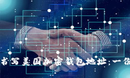 如何规范书写美国加密钱包地址：一份详细指南