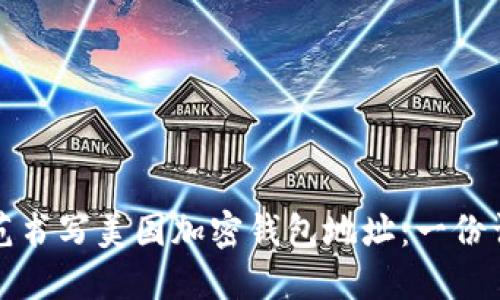 如何规范书写美国加密钱包地址：一份详细指南
