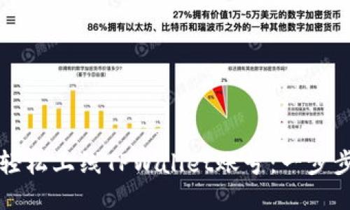 如何轻松上线TPWallet账号：一步步指南