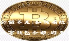 数字钱包红包提示余额不