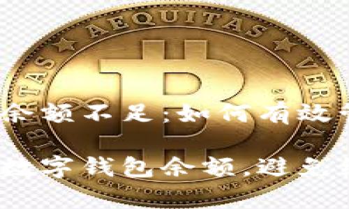 数字钱包红包提示余额不足：如何有效管理你的电子钱包

如何有效管理你的数字钱包余额，避免红包提示余额不足？