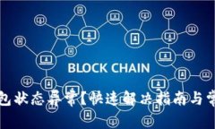 数字支付钱包状态异常？