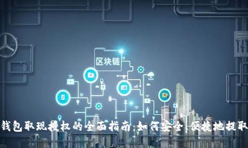 数字钱包取现授权的全面指南：如何安全、便捷地提取资金