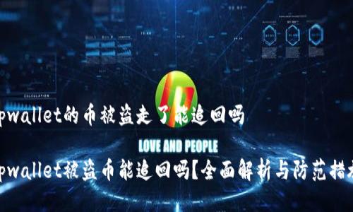 tpwallet的币被盗走了能追回吗

tpwallet被盗币能追回吗？全面解析与防范措施