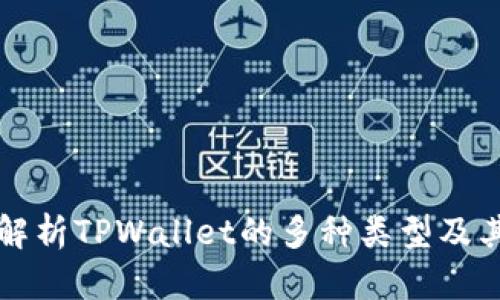 全面解析TPWallet的多种类型及其区别