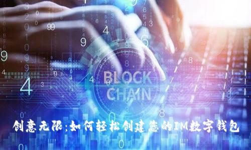 创意无限：如何轻松创建您的IM数字钱包