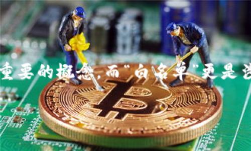 在讨论“TP钱包白名单”这个话题之前，我们首先需要理解相关的一些基础概念。在数字货币和区块链的世界中，“钱包”是一个非常重要的概念，而“白名单”更是涉及到安全性和信任度的关键要素。接下来，我们将深入探讨这些内容，并分析“TP钱包白名单”具体意味着什么，以及它带来的影响。

TP钱包白名单的含义与重要性分析