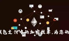 精选  深入揭秘iOS钱包支付